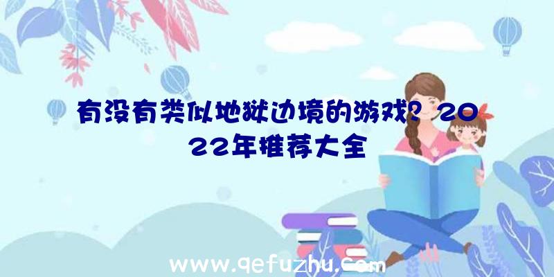 有没有类似地狱边境的游戏？2022年推荐大全