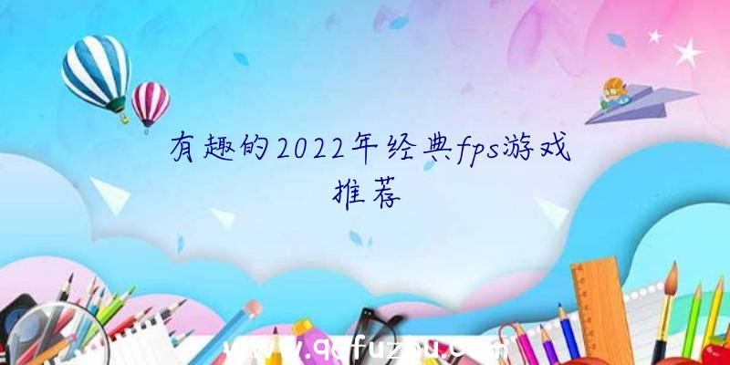 有趣的2022年经典fps游戏推荐