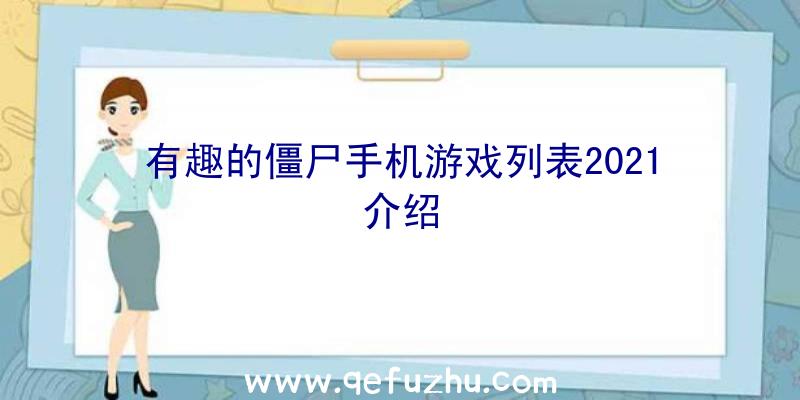 有趣的僵尸手机游戏列表2021介绍