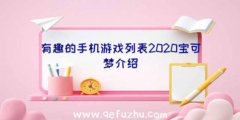 有趣的手机游戏列表2020宝可梦介绍