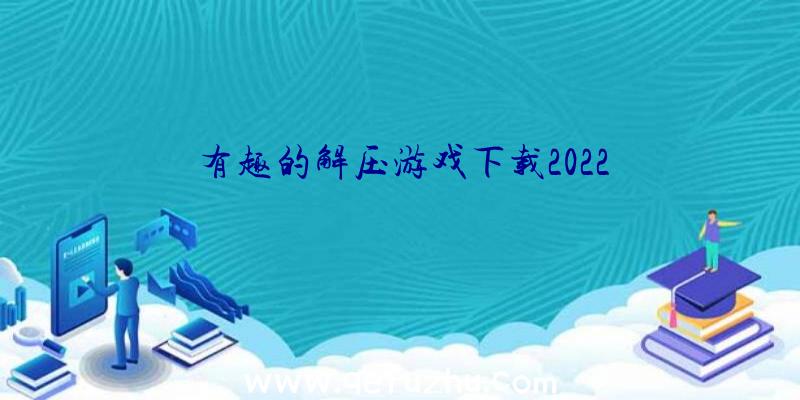 有趣的解压游戏下载2022