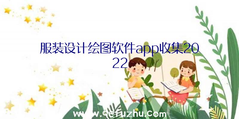 服装设计绘图软件app收集2022