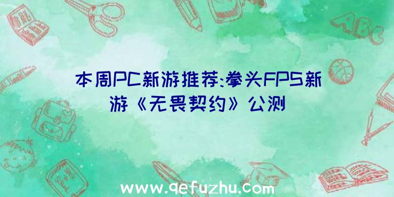 本周PC新游推荐:拳头FPS新游《无畏契约》公测