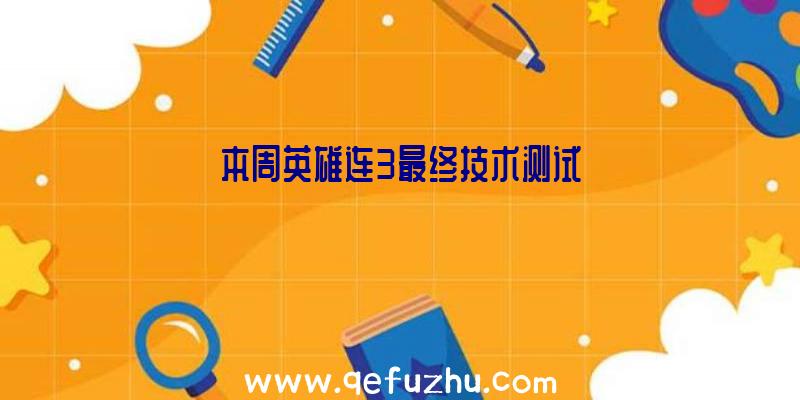 本周英雄连3最终技术测试