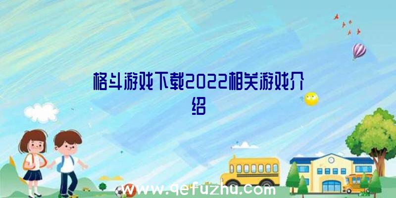 格斗游戏下载2022相关游戏介绍