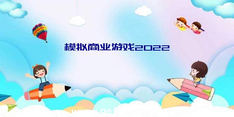 模拟商业游戏2022