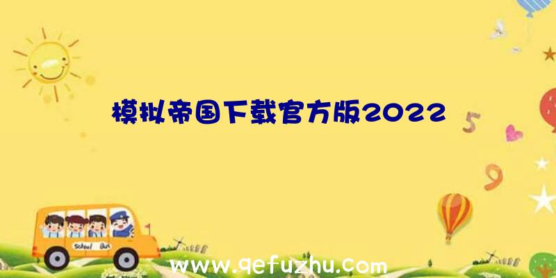 模拟帝国下载官方版2022