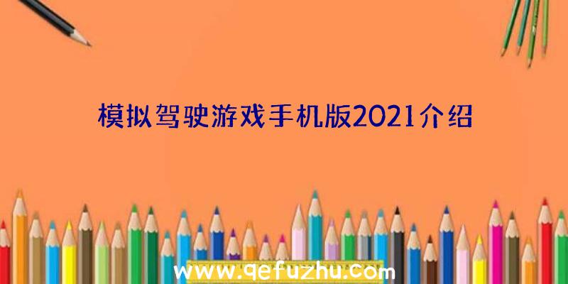 模拟驾驶游戏手机版2021介绍