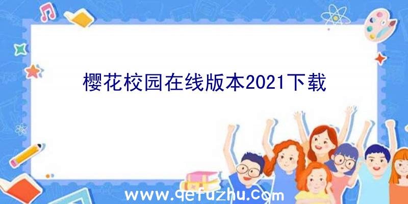 樱花校园在线版本2021下载