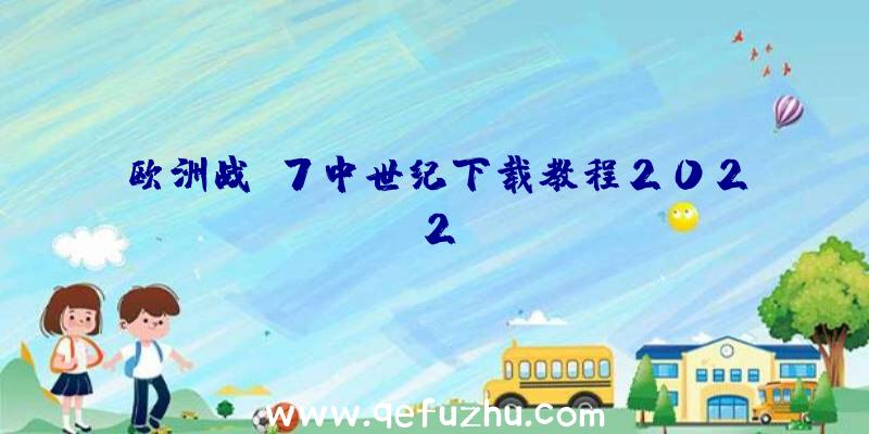 欧洲战争7中世纪下载教程2022