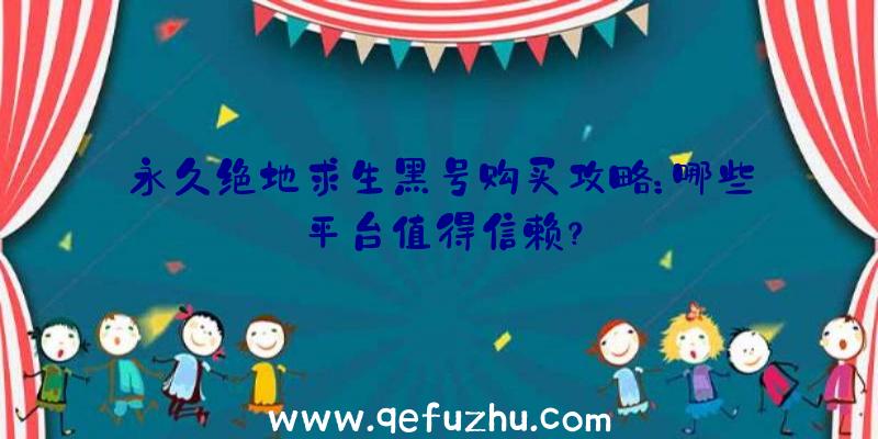 永久绝地求生黑号购买攻略：哪些平台值得信赖？