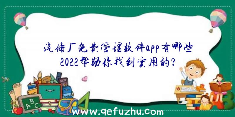 汽修厂免费管理软件app有哪些2022帮助你找到实用的？