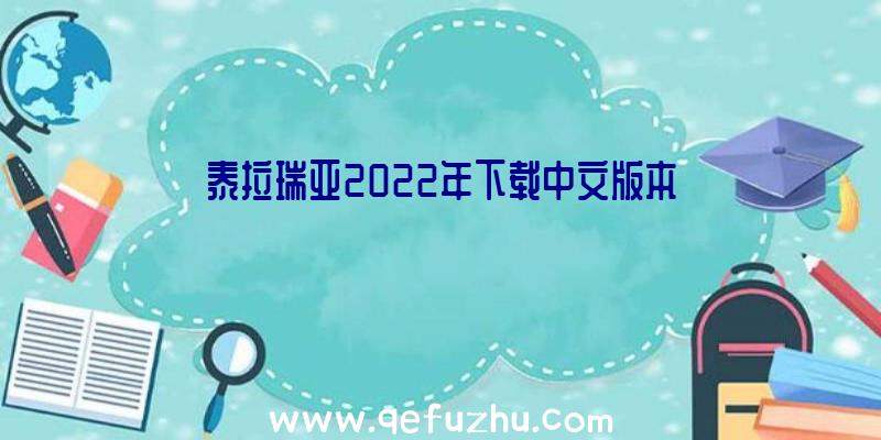 泰拉瑞亚2022年下载中文版本