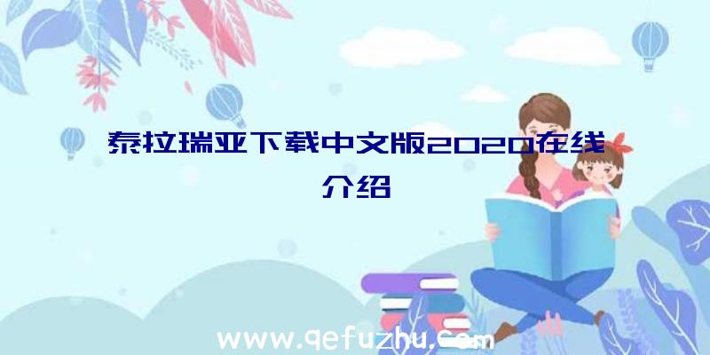 泰拉瑞亚下载中文版2020在线介绍