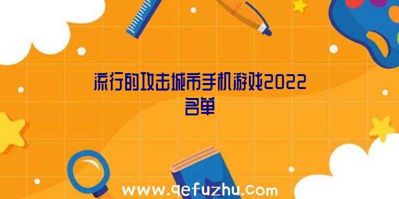 流行的攻击城市手机游戏2022名单