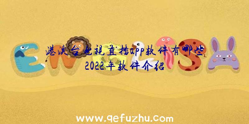 港澳台电视直播app软件有哪些2022年软件介绍