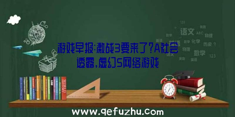 游戏早报:激战3要来了？A社会透露,虚幻5网络游戏