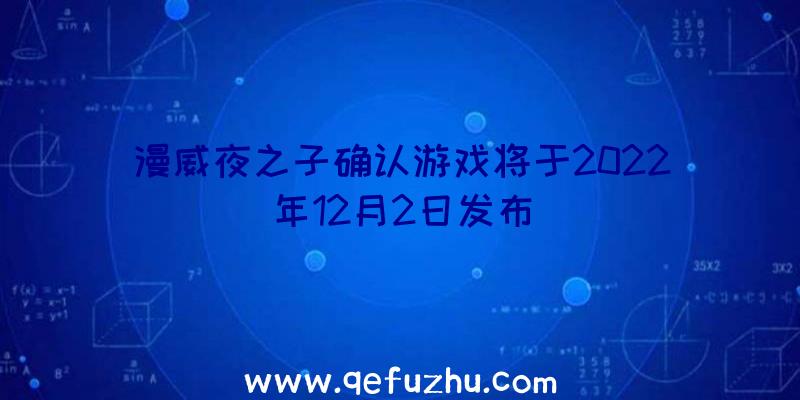 漫威夜之子确认游戏将于2022年12月2日发布