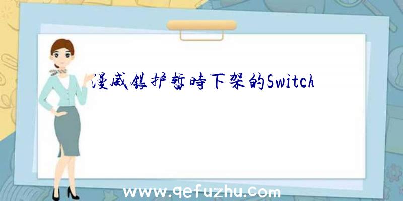 漫威银护暂时下架的Switch