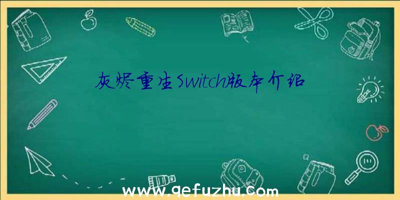 灰烬重生Switch版本介绍