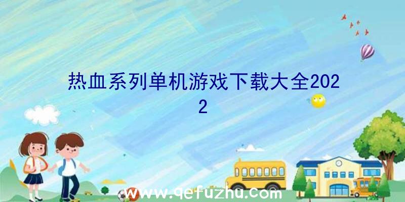 热血系列单机游戏下载大全2022