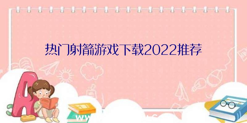 热门射箭游戏下载2022推荐