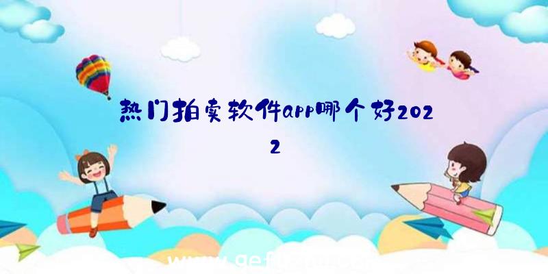 热门拍卖软件app哪个好2022