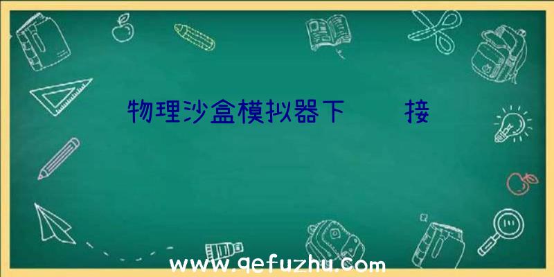 物理沙盒模拟器下载链接