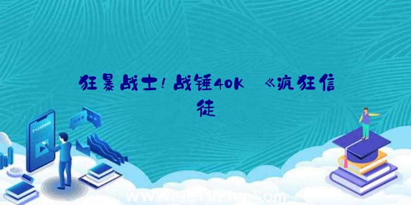 狂暴战士!战锤40K:《疯狂信徒