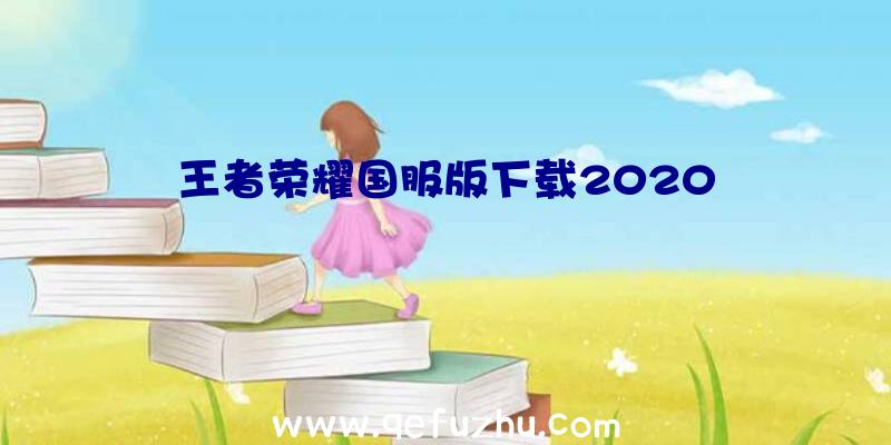 王者荣耀国服版下载2020