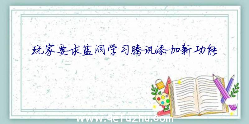 玩家要求蓝洞学习腾讯添加新功能