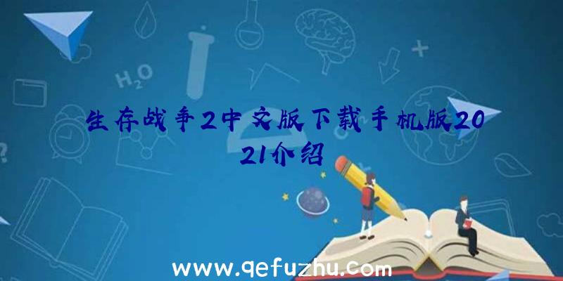 生存战争2中文版下载手机版2021介绍