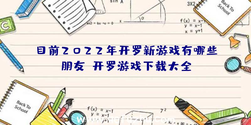 目前2022年开罗新游戏有哪些朋友？开罗游戏下载大全