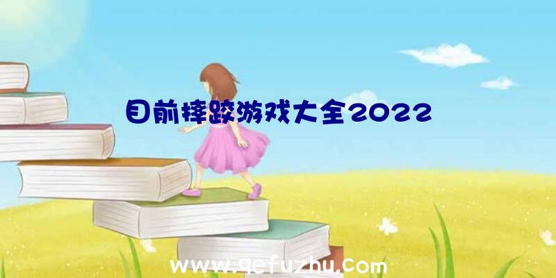 目前摔跤游戏大全2022