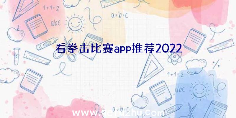 看拳击比赛app推荐2022