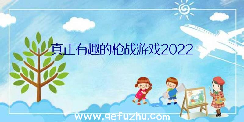 真正有趣的枪战游戏2022