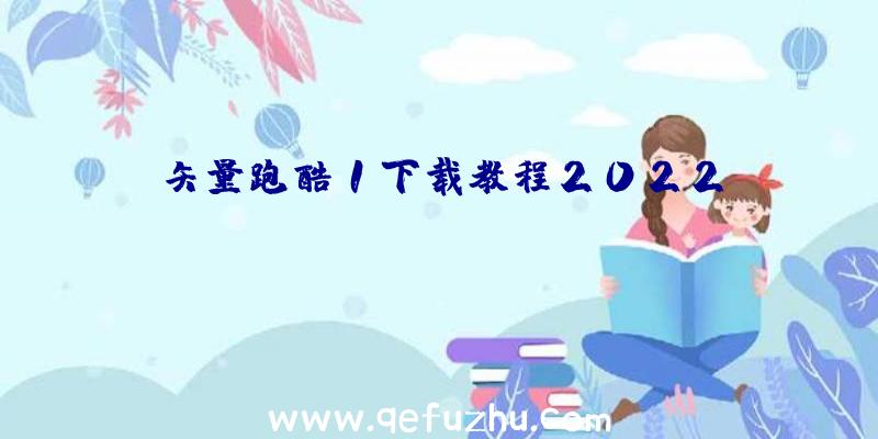 矢量跑酷1下载教程2022