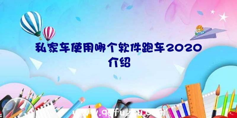 私家车使用哪个软件跑车2020介绍