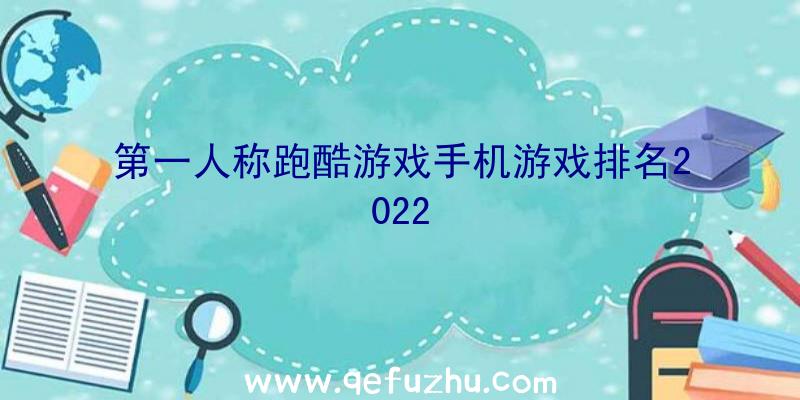 第一人称跑酷游戏手机游戏排名2022