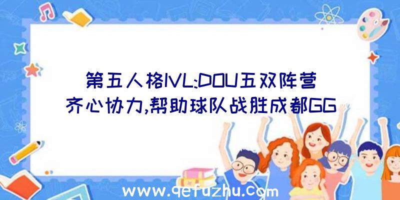 第五人格IVL:DOU五双阵营齐心协力,帮助球队战胜成都GG