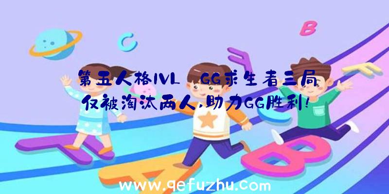 第五人格IVL:GG求生者三局仅被淘汰两人,助力GG胜利!