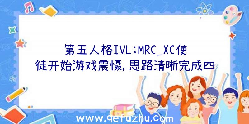 第五人格IVL:MRC_XC使徒开始游戏震慑,思路清晰完成四