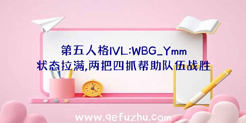 第五人格IVL:WBG_Ymm状态拉满,两把四抓帮助队伍战胜