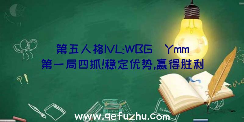 第五人格IVL:WBG_Ymm第一局四抓!稳定优势,赢得胜利