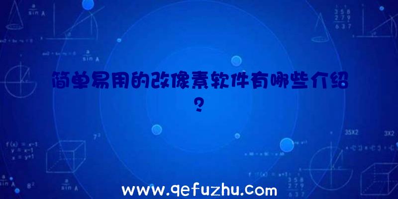 简单易用的改像素软件有哪些介绍？