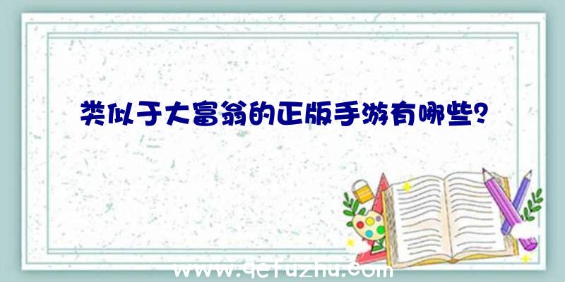 类似于大富翁的正版手游有哪些？