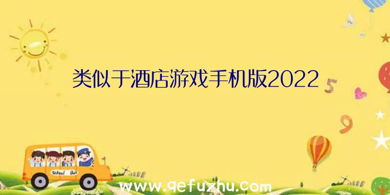 类似于酒店游戏手机版2022