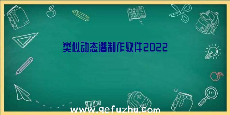 类似动态谱制作软件2022