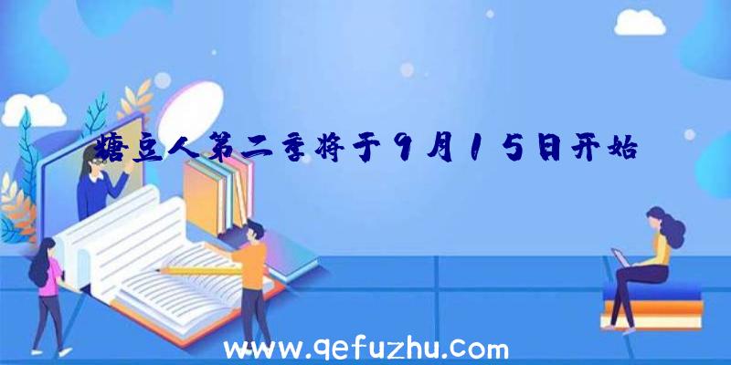 糖豆人第二季将于9月15日开始