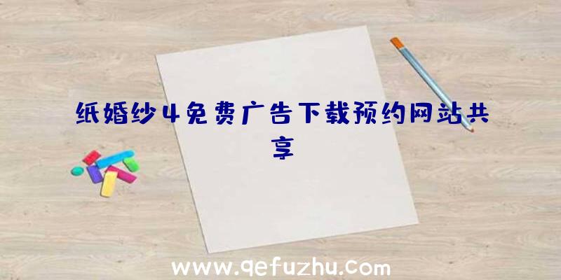 纸婚纱4免费广告下载预约网站共享